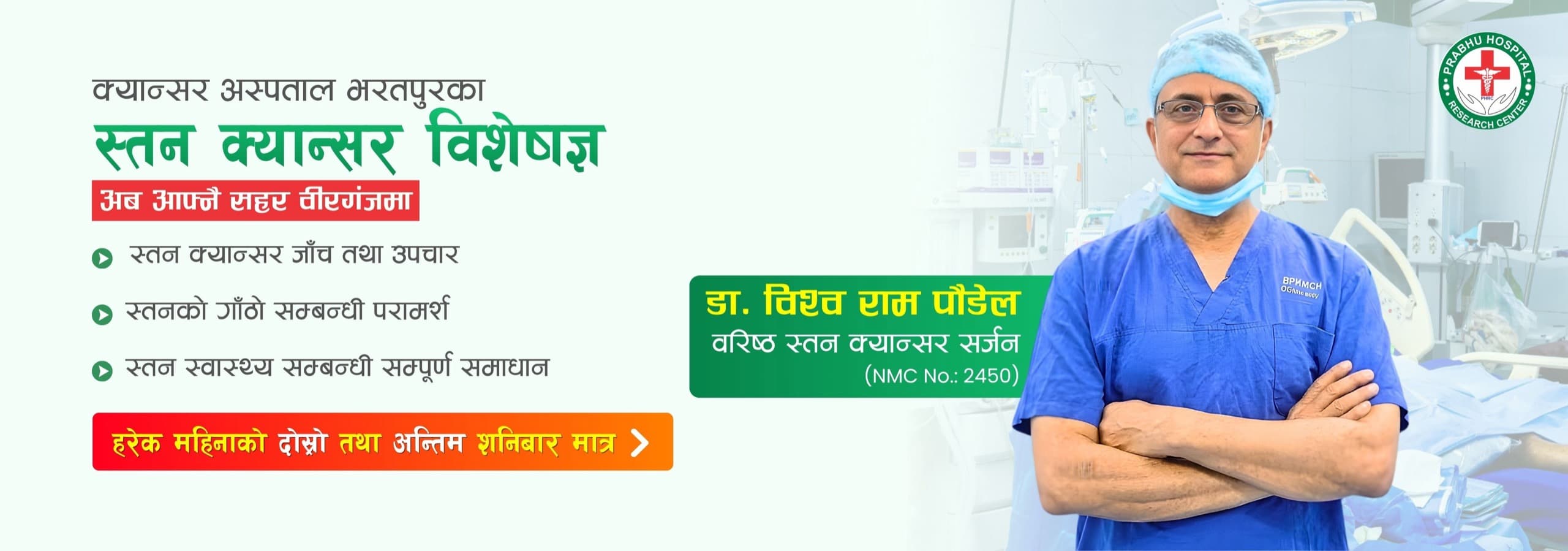 Breast cancer specialist clinic, now in Birgunj — Dr. Vishwa Ram Poudel, Senior Breast Cancer Surgeon (NMC No. 2450). Screening, treatment and consultation on the second and last Saturday of every month.