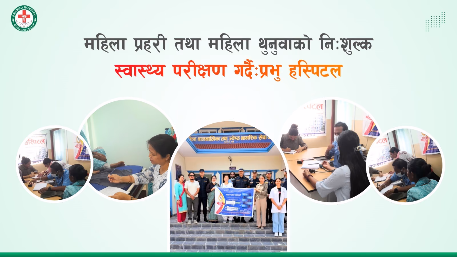 वीरगन्जस्थित प्रभु अस्पतालद्वारा महिला प्रहरी र कैदीबन्दीको निःशुल्क स्वास्थ्य परीक्षण
